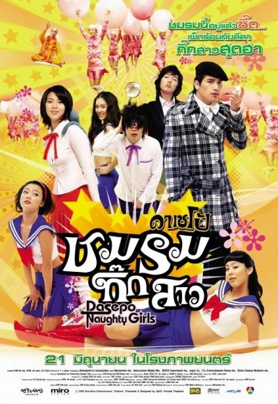 dasepo naughty girl movie